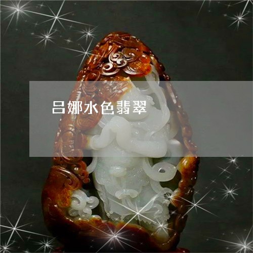 吕娜水色翡翠/2023073084827