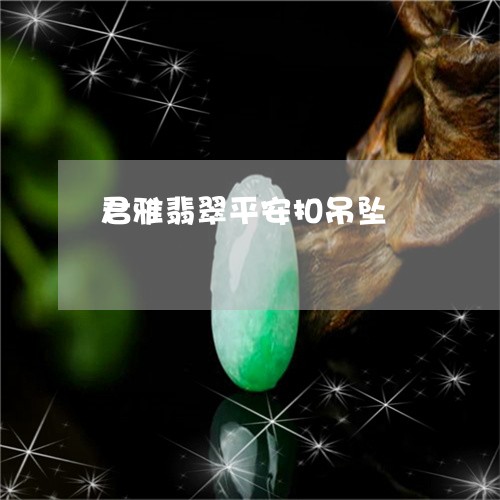 君雅翡翠平安扣吊坠/2023121782706