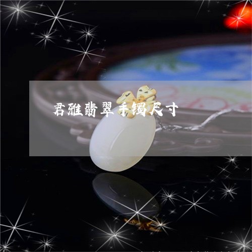 君雅翡翠手镯尺寸/2023112452714