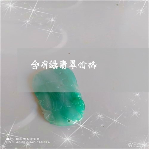 含有绿翡翠价格/2023062416837