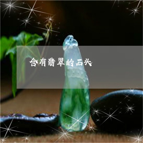 含有翡翠的石头/2023062448361