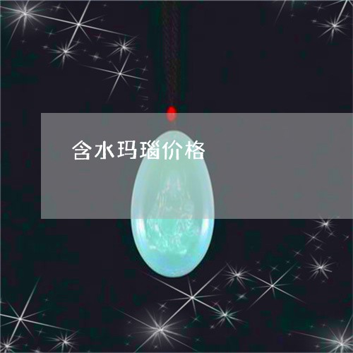 含水玛瑙价格/2023073017240