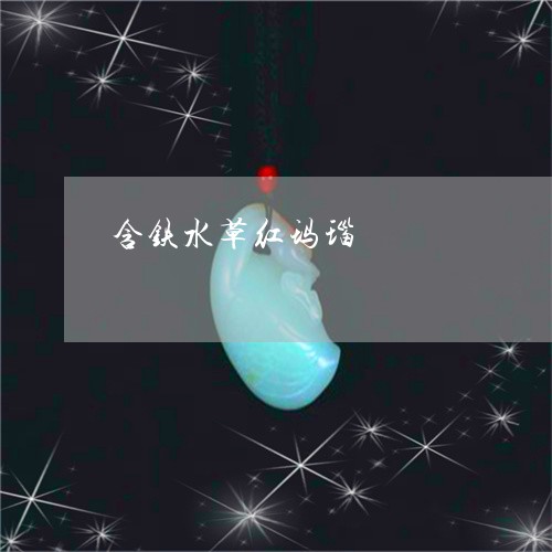 含铁水草红玛瑙/2023062489403