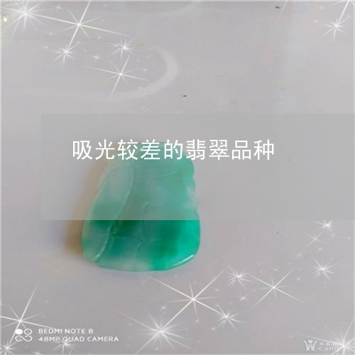 吸光较差的翡翠品种/2023121724825