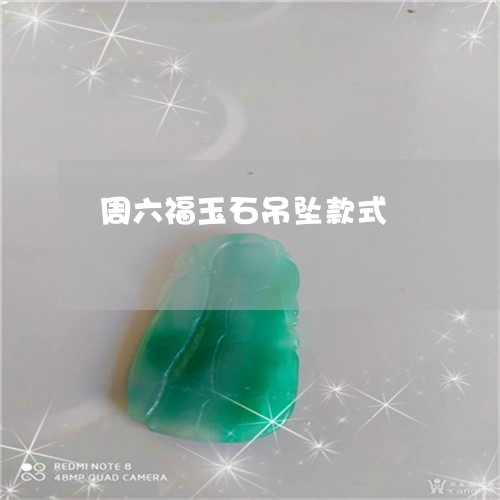 周六福玉石吊坠款式/2023120727140