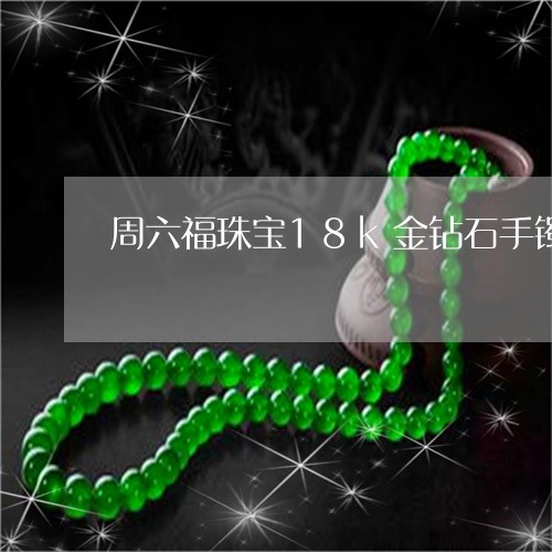 周六福珠宝18k金钻石手镯/2023100526936