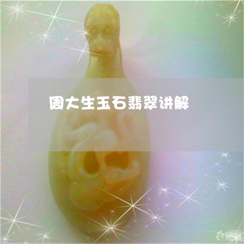 周大生玉石翡翠讲解/2023121799471