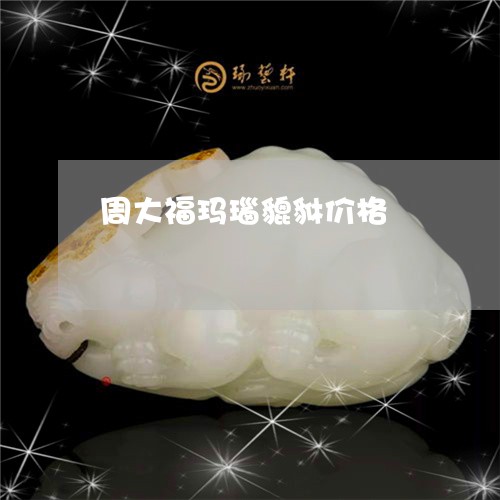 周大福玛瑙貔貅价格/2023120757262