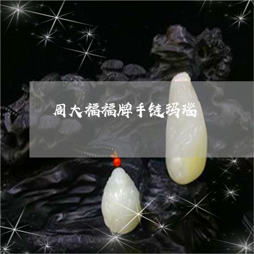 周大福福牌手链玛瑙/2023121782814