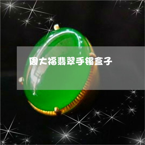 周大福翡翠手镯盒子/2023121783704