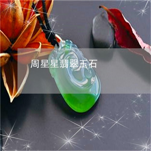 周星星翡翠玉石/2023062431616