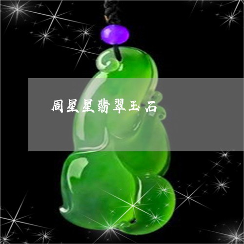 周星星翡翠玉石/2023062448391