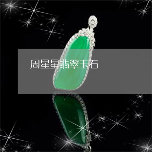 周星星翡翠玉石/2023082635259