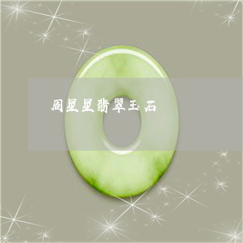 周星星翡翠玉石/2023082683048