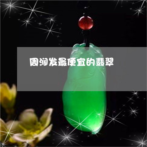 周润发最便宜的翡翠/2023121780581