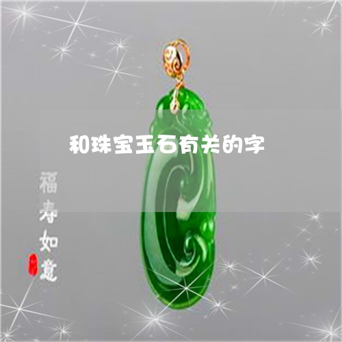 和珠宝玉石有关的字/2023121777361