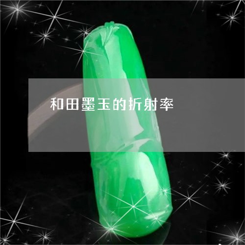 和田墨玉的折射率/2023052020373