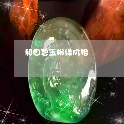 和田碧玉粉绿价格/2023052000481