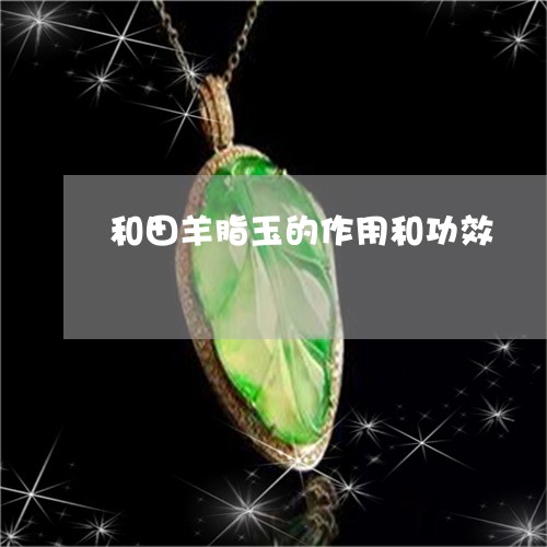 和田羊脂玉的作用和功效/2023110825037