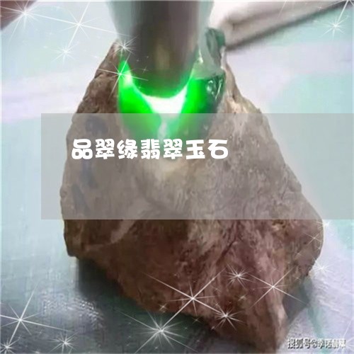 品翠缘翡翠玉石/2023082661793