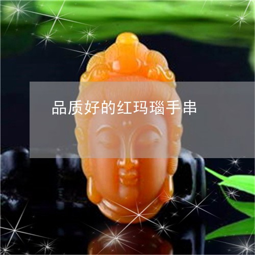 品质好的红玛瑙手串/2023121890436