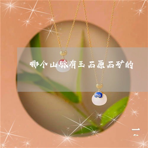 哪个山脉有玉石原石矿的/2023111408390