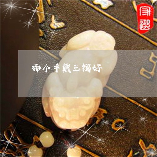 哪个手戴玉镯好/2023082651603