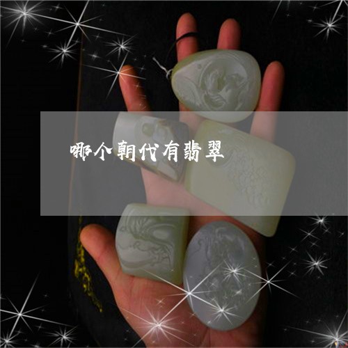 哪个朝代有翡翠/2023082682805