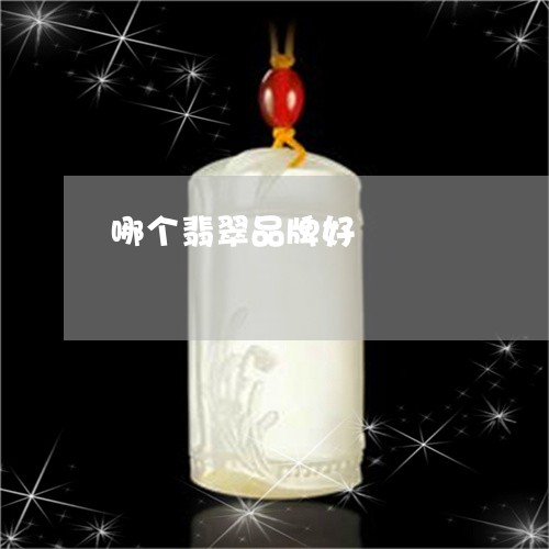 哪个翡翠品牌好/2023082632917