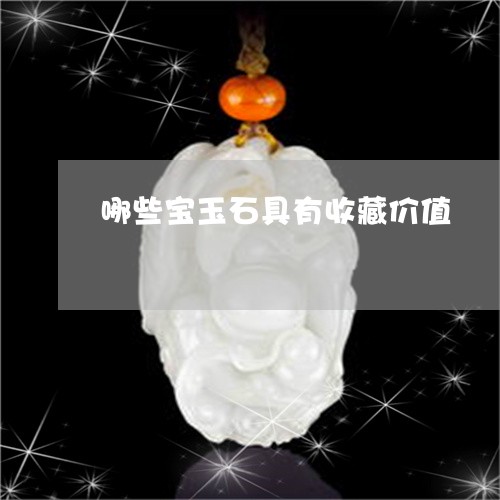 哪些宝玉石具有收藏价值/2023052571796