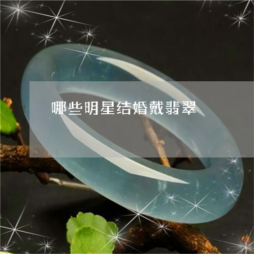 哪些明星结婚戴翡翠/2023121870504