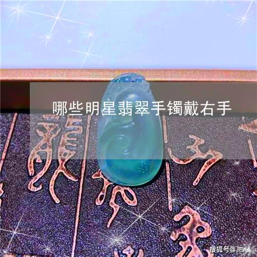 哪些明星翡翠手镯戴右手/2023110835848