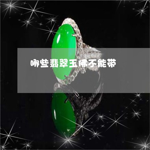 哪些翡翠玉佛不能带/2023121815916