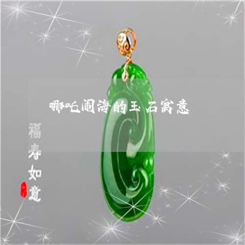 哪吒闹海的玉石寓意/2023121888602