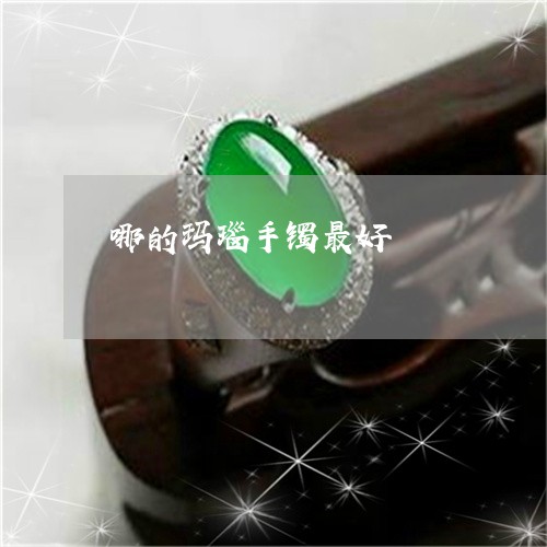 哪的玛瑙手镯最好/2023112517159