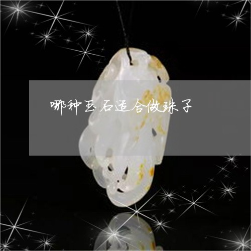 哪种玉石适合做珠子/2023121871492