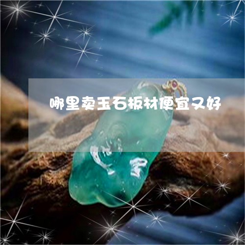 哪里卖玉石板材便宜又好/2023110897492