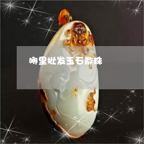 哪里批发玉石散珠/2023112516138