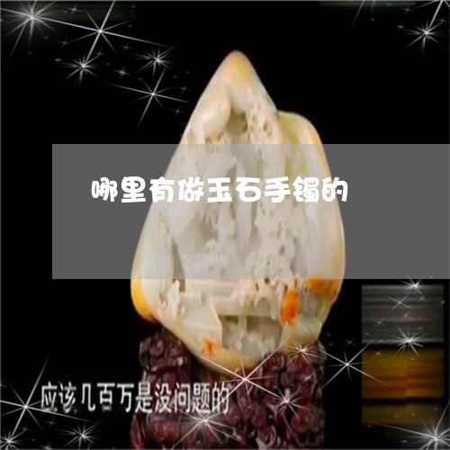 哪里有做玉石手镯的/2023121890695