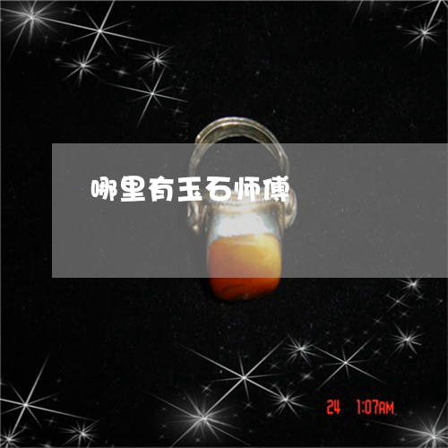 哪里有玉石师傅/2023082684816