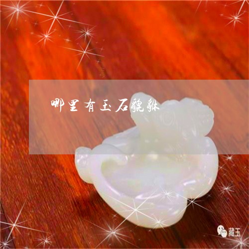 哪里有玉石貔貅/2023082647370