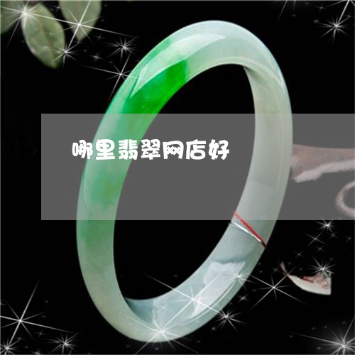 哪里翡翠网店好/2023082681404