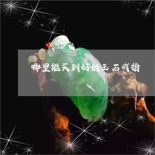 哪里能买到好的玉石戒指/2023110811484