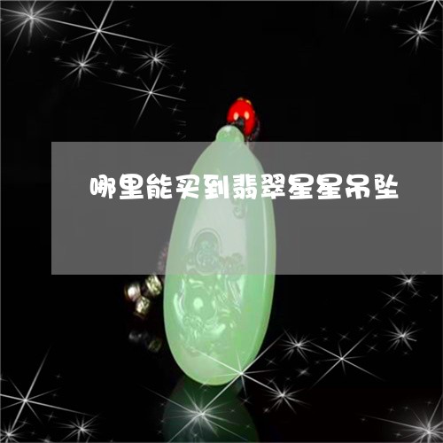 哪里能买到翡翠星星吊坠/2023110869601