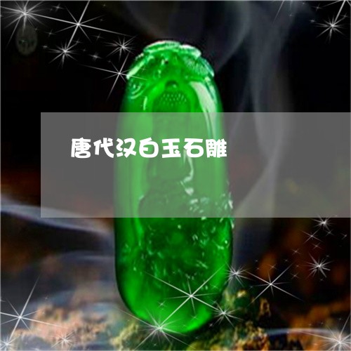 唐代汉白玉石雕/2023062461614