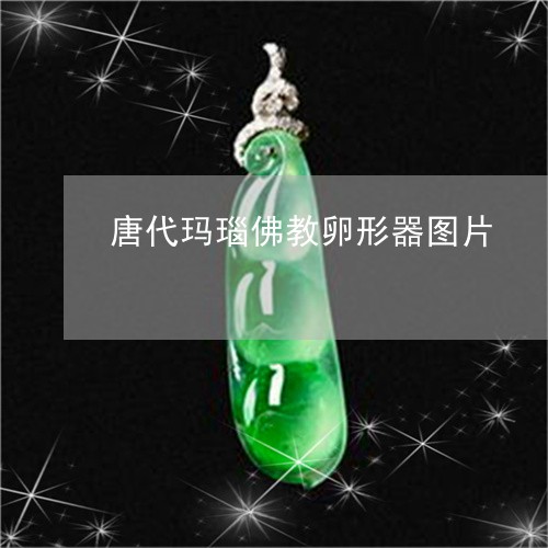 唐代玛瑙佛教卵形器图片/2023110842026