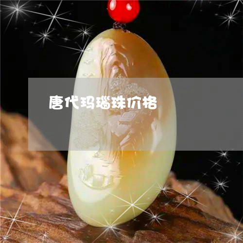 唐代玛瑙珠价格/2023062417368