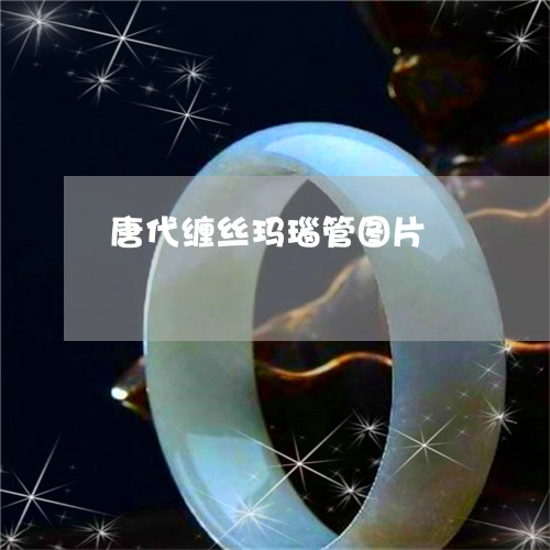 唐代缠丝玛瑙管图片/2023032964038