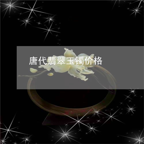 唐代翡翠玉镯价格/2023112501704