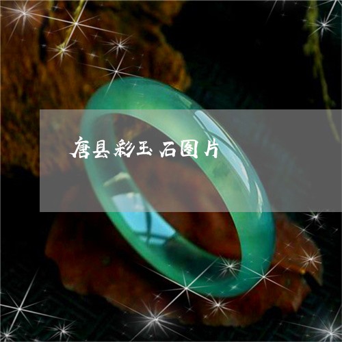 唐县彩玉石图片/2023082607192